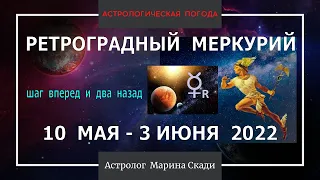 Период Ретроградного  Меркурия 10  МАЯ - 3 ИЮНЯ 2022  Совпадает с Коридором Затмений | ЧЕГО  ЖДАТЬ ?