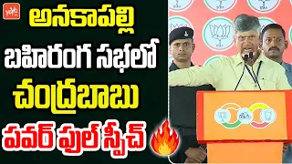 Chandrababu Powerfull Speech In Public Meeting At Anakapalle | PM Modi | YS Jagan | AP News |YOYO TV