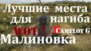 Лучшие позиции для нагиба WOT! Малиновка встречный бой. Круговая оборона. Camelot G видео обзор.