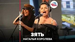 Наташа Королёва - Зять (LIVE @ Авторадио)