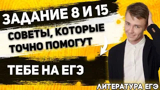 ЕГЭ Литература 2021 | Задание № 8 и № 15  | Сочинение типа А | Это поможет вам на ЕГЭ