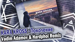 KARA KROSS - Поколение (Vadim Adamov & Hardphol Remix) DFM mix