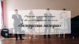 "Мелодии узденской осени" - 2023. Концерт вокального ансамбля "Белорусские мелодии"
