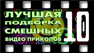 Новая лучшая подборка смешных видео приколов. Выпуск 10 (март 2015)