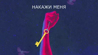 Dik Key - Накажи меня