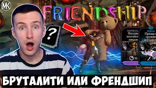 ЗАЧЕМ ДОБАВИЛИ ФРЕНДШИП НА САМОМ ДЕЛЕ И В ЧЕМ ЕГО РЕАЛЬНАЯ СИЛА? Mortal Kombat Mobile