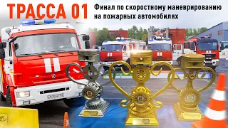 🚒  Гонки на пожарных машинах  🚒 "Трасса 01" СПб 2020🏎🔥