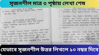 সৃজনশীল প্রশ্ন লেখার নিয়ম | Srijonshil Proshner Uttor Lekha | সৃজনশীল প্রশ্নের উত্তর লেখার নিয়ম