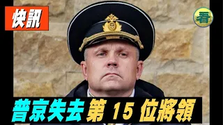 【快訊】普京失去第15位將領！為何這麼多將軍陣亡？ 烏軍有個「擒賊先擒王」的戰術…