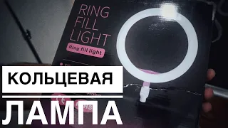 Лампа кольцевая RING FILL LIGHT - Распаковка и Обзор