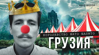 Русский создал в Грузии свое королевство - Шато Шапито