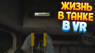 ЖИЗНЬ В ТАНКЕ В ВР ( Steel Crew )