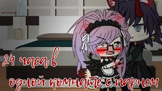 24 часа в одной комнате с парнем/gacha life