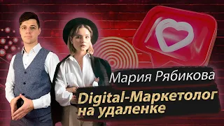 DIGITAL-МАРКЕТОЛОГ НА УДАЛЕНКЕ | Мария Рябикова и Дмитрий Провоторов