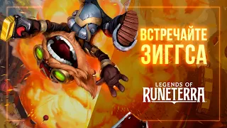 Встречайте Зиггса | Новый чемпион – Legends of Runeterra