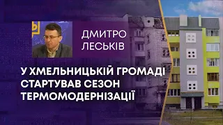 ТВ7+. У ХМЕЛЬНИЦЬКІЙ ГРОМАДІ СТАРТУВАВ СЕЗОН ТЕРМОМОДЕРНІЗАЦІЇ