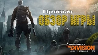 Превью обзор Tom Clancy's The Division