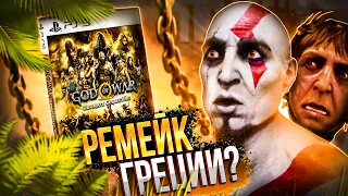 РЕМЕЙК GOD OF WAR - АНОНСИРОВАН?