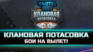 КЛАНОВАЯ ПОТАСОВКА  ✦ ВТОРОЙ ЭТАП . БОИ НА ВЫЛЕТ ✦ ЗАБЕРИ ПОДАРКИ ОТ WG