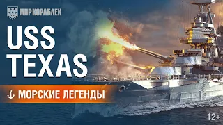 Морские легенды: USS Texas. Последний уцелевший супердредноут