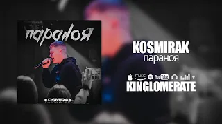 KOSMIRAK - Параноя (Прем'єра 2023)