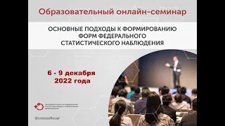 WEB-семинар по вопросам подготовки и сдачи годовых статистических отчетов за 2022 год. (День 1)