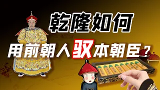 乾隆为明朝这两个大臣翻案，有什么自己的政治目的？【细说紫禁·毛立平44】