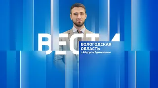 Вести - Вологодская область РИК эфир от 24.08.23 21:00