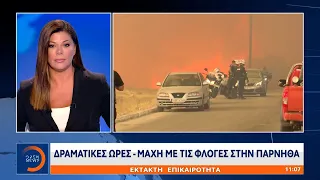 Έκτακτη Επικαιρότητα: Δραματικές ώρες στην Πάρνηθα | OPEN TV