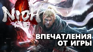 NIOH - впечатления от игры