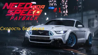 Need For Speed PAYBACK: #1 Начало гоночной карьеры