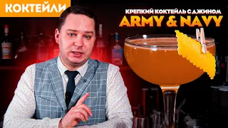 Крепкий коктейль с джином — ARMY & NAVY