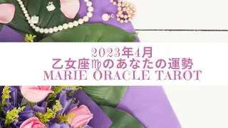 2023年4月乙女座♍️のあなたの運気『桜花爛漫🌸威厳あるオーラ全開💖全て希望通り絶好調』#2023年4月乙女座運勢#オラクルカードリーディング#タロット#恋愛#結婚#金運#仕事運#全体運#健康