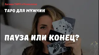 ТАРО ДЛЯ МУЖЧИН. ПАУЗА ИЛИ КОНЕЦ? ЧТО ВАС ЖДЕТ? Точка или пауза? Мужское ТАРО