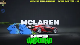 Need For Speed Unbound  - Тачка для Тесс - Mclaren P1 - #8