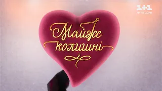 Майже колишні. 1 випуск