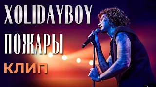 Xolidayboy - Пожары - Премьера клипа! (not official)