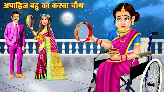 अपाहिज बहु का करवा चौथ | Apahij Bhau Ka Karwa Chauth | Bhakti Kahani | Hindi Story | Moral Story