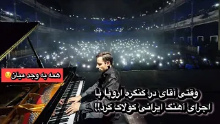 وقتی آقای ایرانی در کنگره اروپا با اجرای آهنگ ایرانی کولاک میکنه!!!!!!