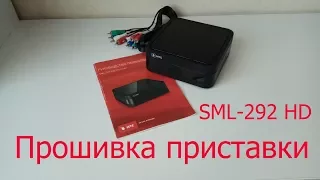 Прошивка приставки SML-282 HD base и SML-292 HD Premium Smartlabs