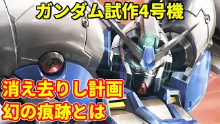 【ガンダム0083】ガンダム試作4号機　消え去りし計画と幻の痕跡とは【解説】