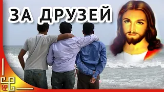 Храни вас Бог мои друзья! Моим друзьям с любовью. Музыкальная открытка