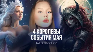 4 КОРОЛЕВЫ 👸🏼 события мая