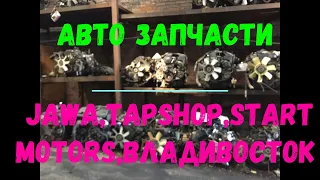 МАГАЗИНЫ АВТО ЗАПЧАСТЕЙ Jawa,TapShop,Start Motors,ВЛАДИВОСТОК