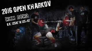 Турнир 2016 OPEN KHARKOV Жим лежа, в. к. до 125кг и 125+кг