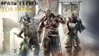 Перевод фраз героев игры For Honor