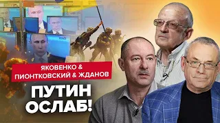 Панічні атаки в Кремлі / ВСУ дихають у спину! | ЯКОВЕНКО, ПІОНТКОВСЬКИЙ, ЖДАНОВ | Краще за ТИЖДЕНЬ