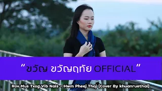 Rov Mus Txog Vib Nais - Hwm Pheej Thoj [Cover​ By khuanruethai​]