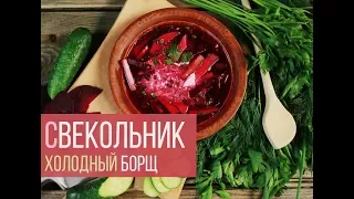 Свекольник. Холодный борщ | КОКОС