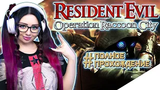 RESIDENT EVIL OPERATION RACCOON CITY Прохождение на Русском | РЕЗИДЕНТ ЭВИЛ ОПЕРАЦИЯ РАККУН СИТИ